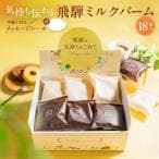プチギフト お菓子 退職 バームクーヘン ギフト 18個 個包装 お世話になりました 飛騨ミルクバーム 職場向け 退職 異動 転勤 引越 ばらまき