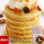 スペシャルもちもち 国産 お米の粉 パンケーキミックス 200g×3袋 グルテンフリー ホットケーキミックス アルミフリー もっちり