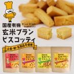 国産 有機 玄米ブラン ビスコッティ| キャロブ 日向夏 かぼちゃ あずき アップル シナモン マンゴー グルテンフリー 小麦 卵 乳製品 不使用
